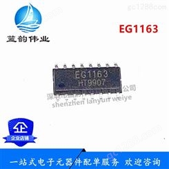 EG1163 贴片SOP-16 高压大电流降压型开关电源型芯片
