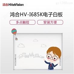 鸿合 HV-I685K 电子白板教学一体机 电子白板投影仪触屏 会议平板
